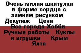 Очень милая шкатулка в форме сердца с зимним рисунком. (Декупаж) › Цена ­ 2 600 - Все города Хобби. Ручные работы » Куклы и игрушки   . Крым,Ялта